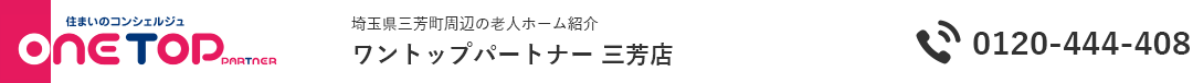 埼玉県入間郡三芳町周辺の老人ホーム紹介はワントップパートナー 三芳店